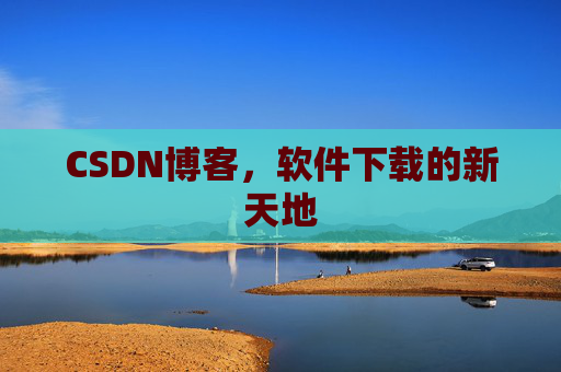 CSDN博客，软件下载的新天地