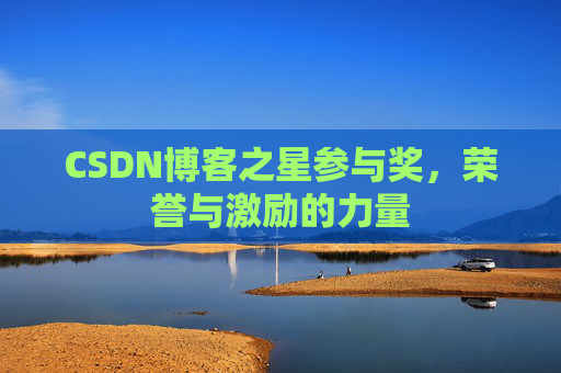 CSDN博客之星参与奖,荣誉与激励的力量