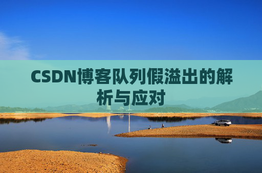 CSDN博客队列假溢出的解析与应对