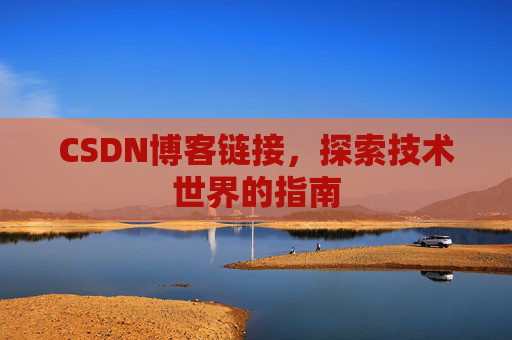 CSDN博客链接,探索技术世界的指南