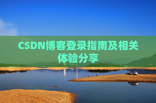 CSDN博客登录指南及相关体验分享
