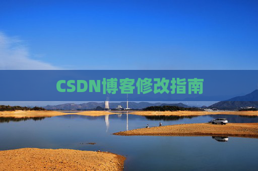 CSDN博客修改指南