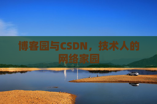 博客园与CSDN，技术人的网络家园