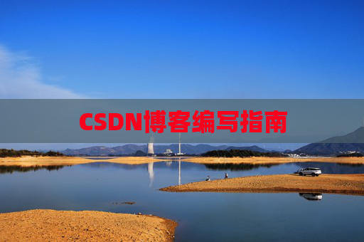 CSDN博客编写指南
